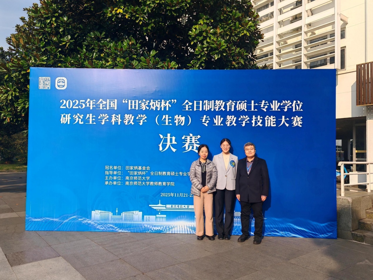 全国一等奖！我院研究生在2025年全国“田家炳杯”学科教学（生物...