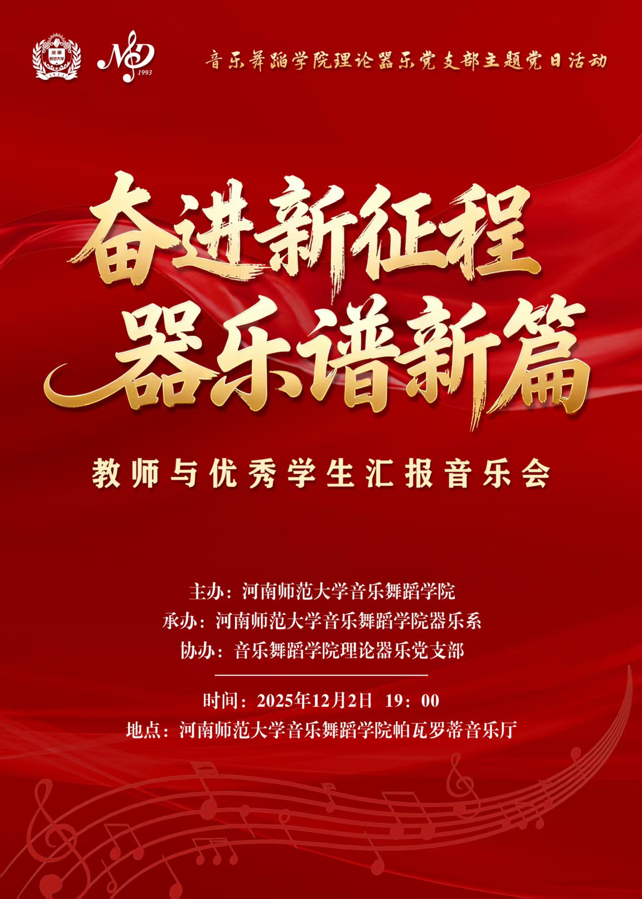 奋进新征程 器乐谱新篇——教师与优秀学生汇报音乐会