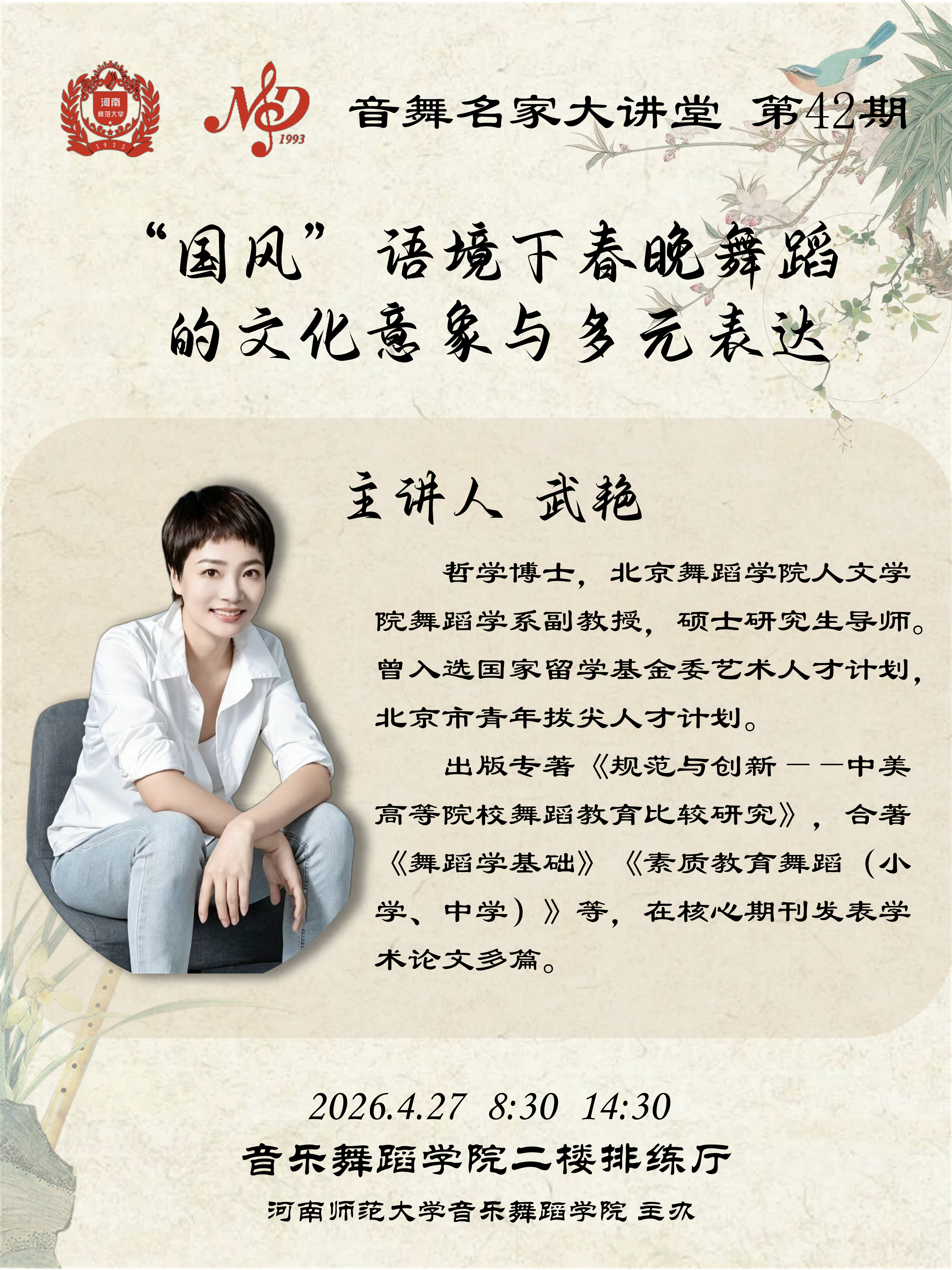 【学术预告】音舞名家大讲堂第42期 | “国风”语境下春晚舞蹈的文化意象与多元表达