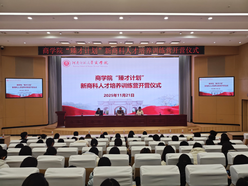 商学院举办“臻才计划” 新商科人才培养训练营开营仪式
