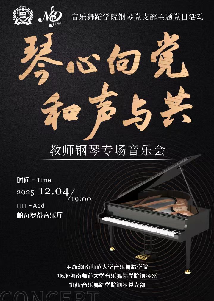 琴心向党 和声与共——教师钢琴专场音乐会