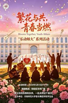 繁花与共，青春当燃——“乐动师大”系列活动