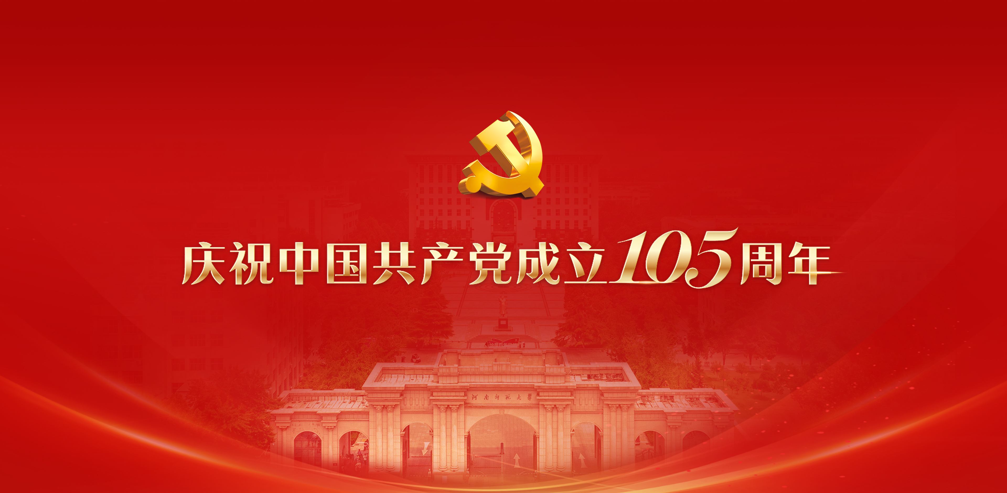 庆祝中国共产党成立105周年