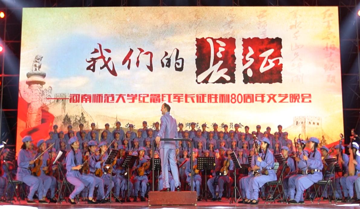 2016年9月马可·贝雷依在河南师范大学指挥《长征组歌》演出剧照