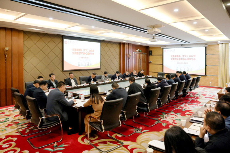 学校召开党委常委会（扩大）会议...