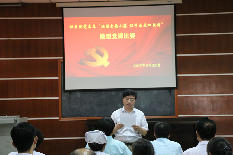 校医院党总支举办"决胜全面小康 让中原更加出彩"微型党课比赛