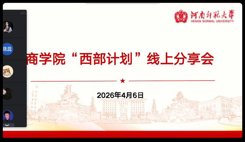 商学院开展“西部计划”交流分享会