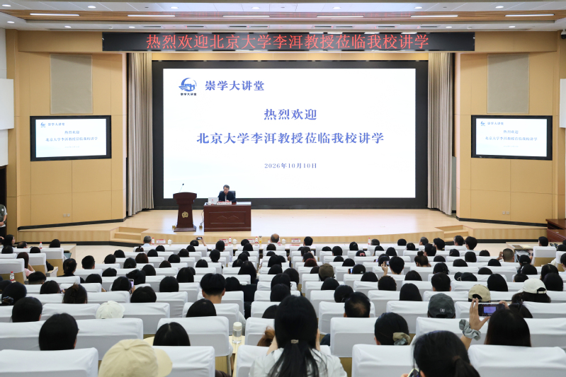李洱教授做客我校“崇学大讲堂”