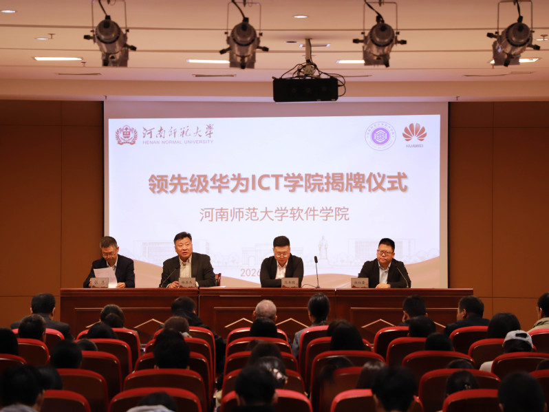 河南师范大学领先级华为ICT学...