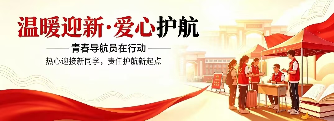 【专题】温暖迎新·爱心护航——...