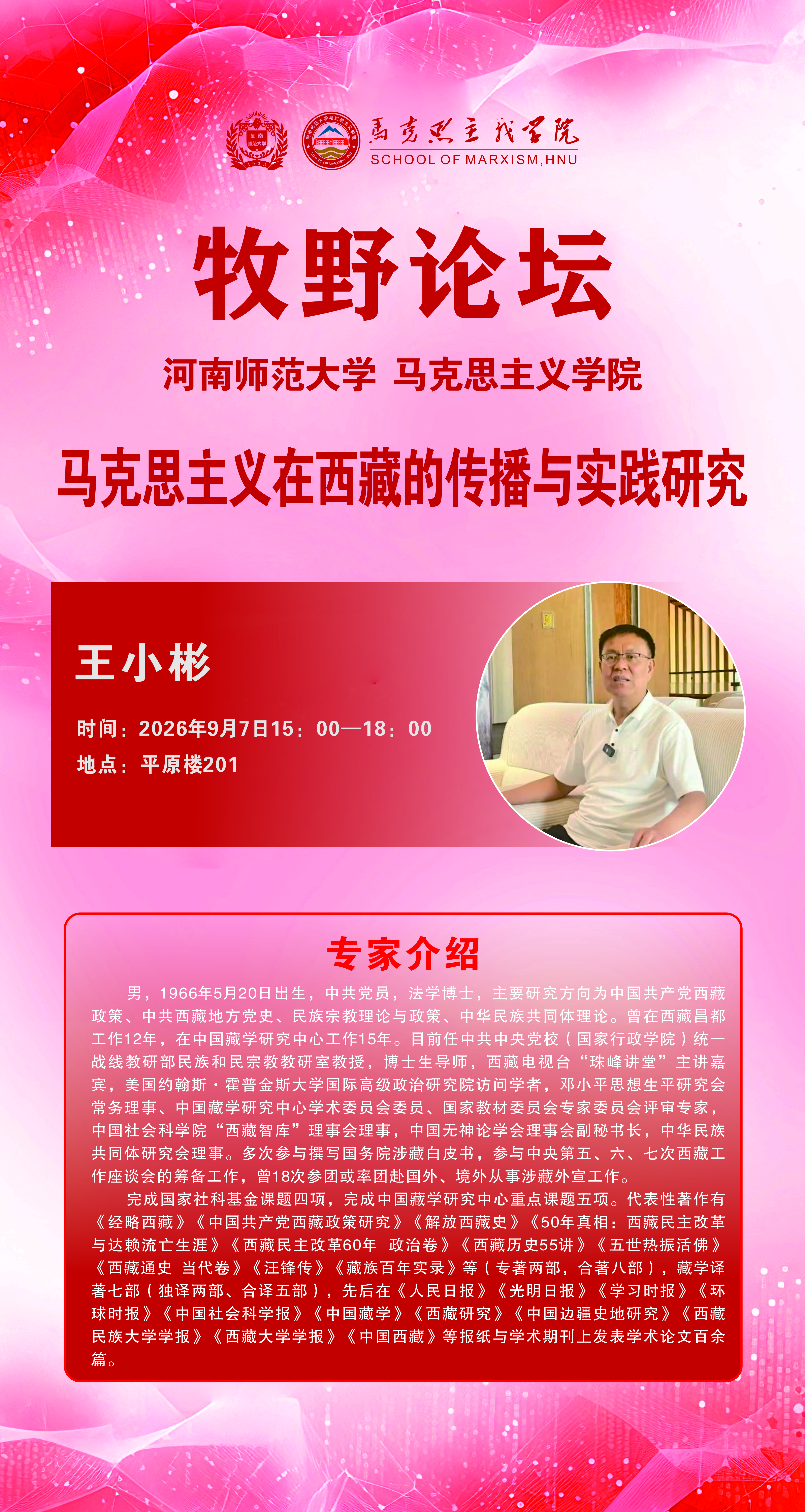 马克思主义牧野论坛 中共中央党校（国家行政学院）王小彬教授讲学通知