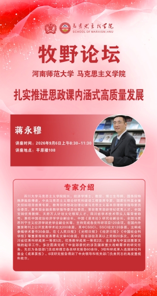 马克思主义牧野论坛 四川大学蒋永穆教授讲学通知
