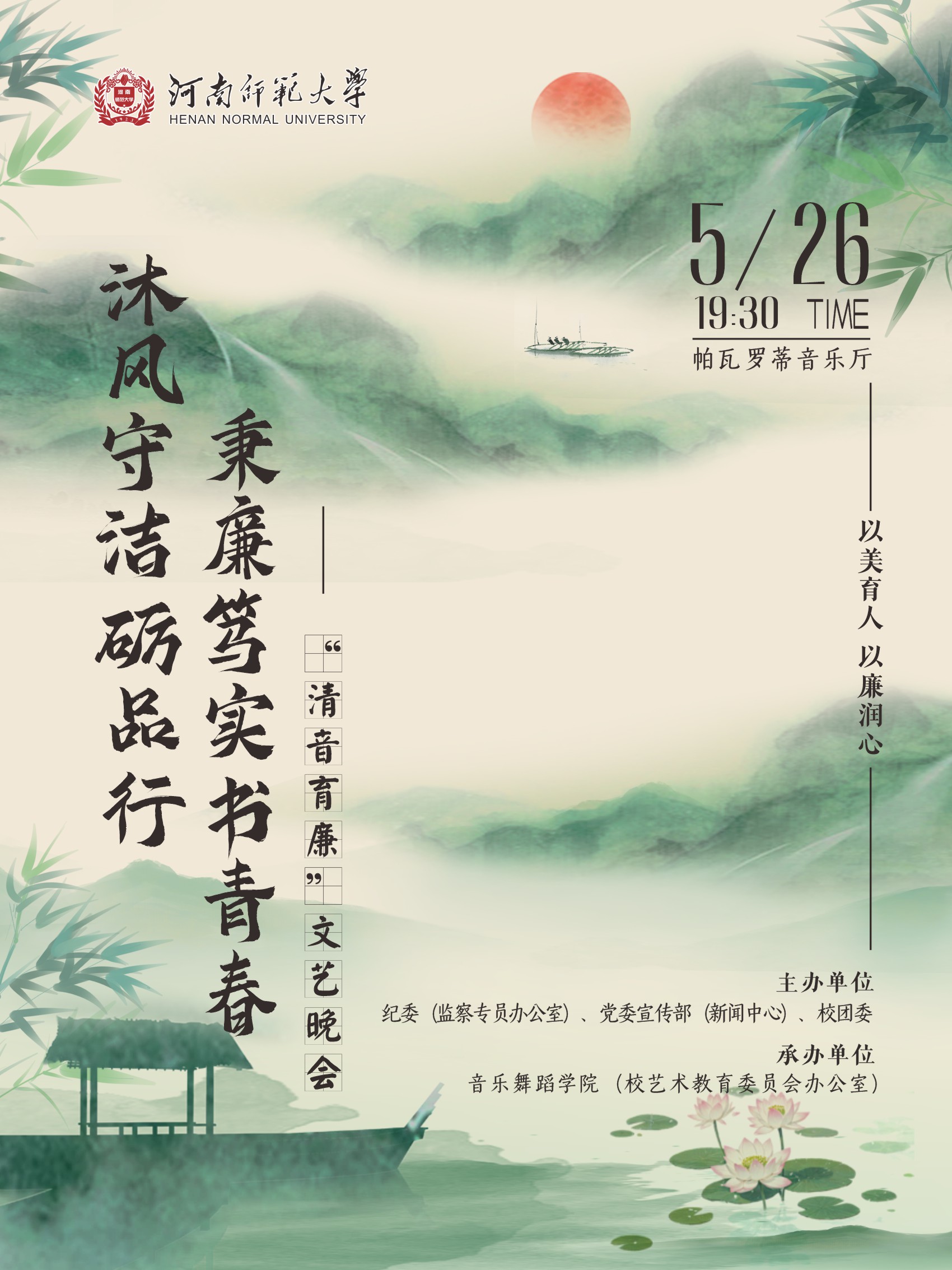 沐风守洁砺品行 秉廉笃行实书青春——“清音育廉”文艺晚会