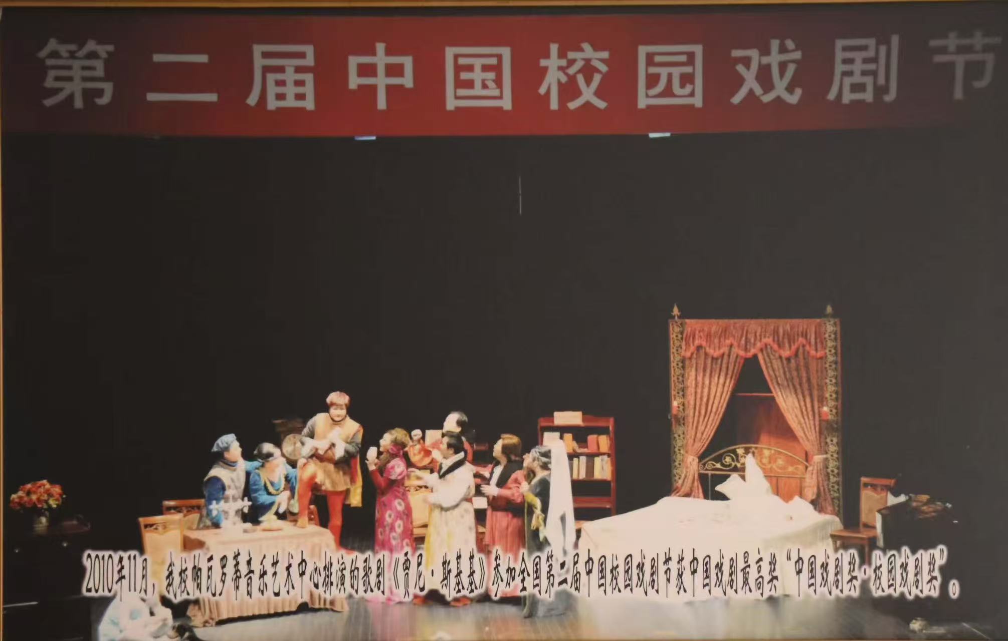 2010年11月我校帕瓦罗蒂音乐艺术中心排演的歌剧参加全国第二届中国校园戏剧节获中国戏剧最高奖