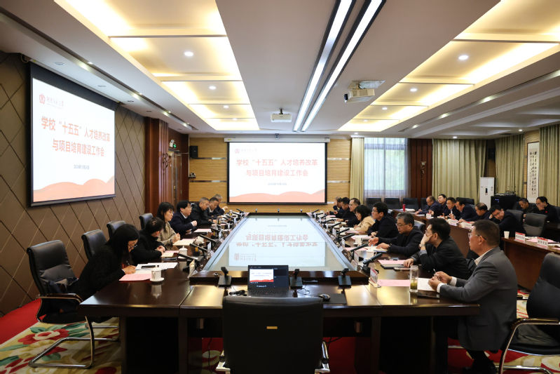 我校召开“十五五”人才培养改革...