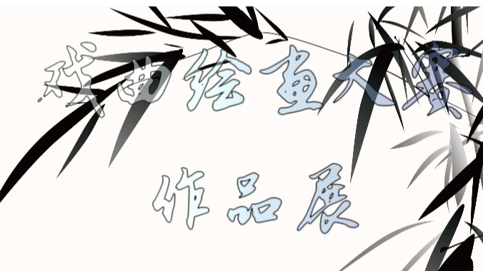 戏曲绘画大赛作品展