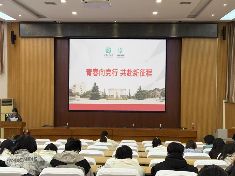 生命科学学院举办“青春向党行，...