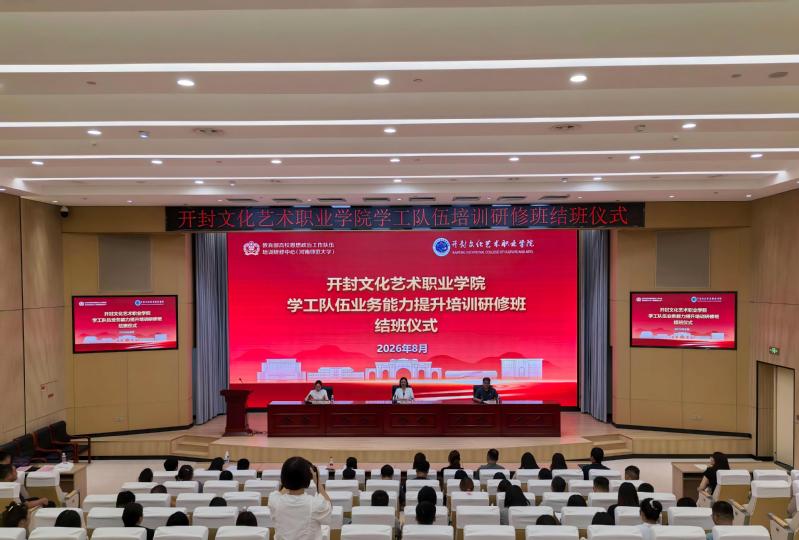 开封文化艺术职业学院学工队伍业...