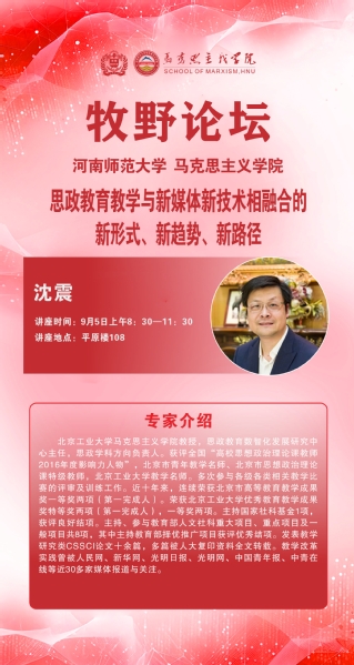 马克思主义牧野论坛 北京工业大学沈震教授讲学通知
