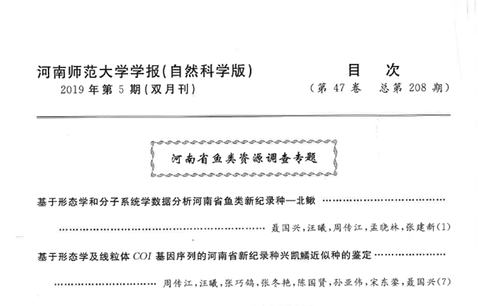 《河南师范大学学报》开辟专栏报道我院鱼类资源调查工作
