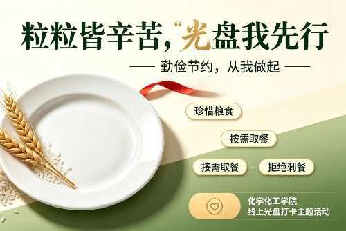 粒粒皆辛苦，光盘我先行——化学...