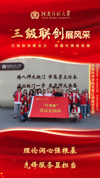 【三级联创展风采】生命科学学院...