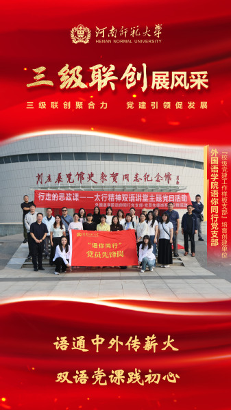 【三级联创展风采】外国语学院语...