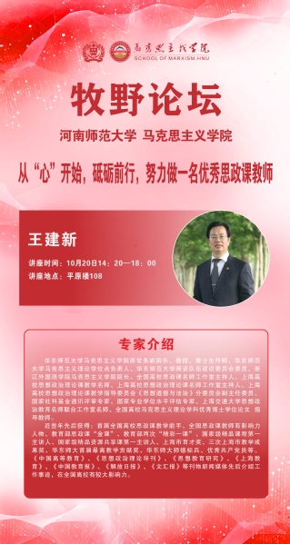 马克思主义牧野论坛 华东师范大学王建新教授讲学通知