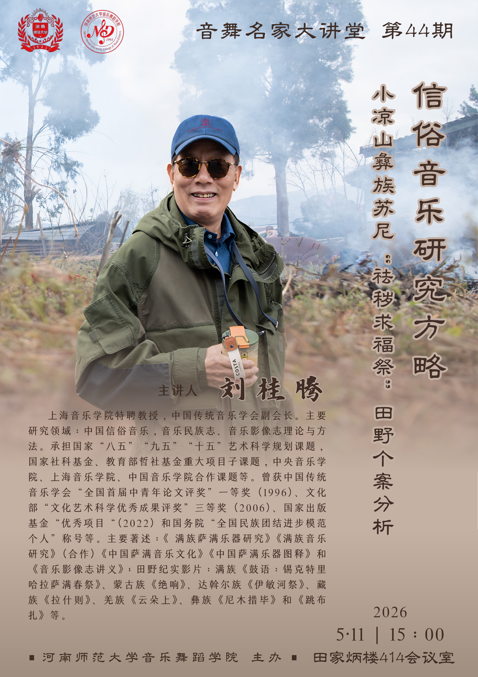 【学术预告】音舞名家大讲堂第44期 | 信俗音乐研究方略 小凉山彝族苏尼“祛秽求福祭”田野个案分析