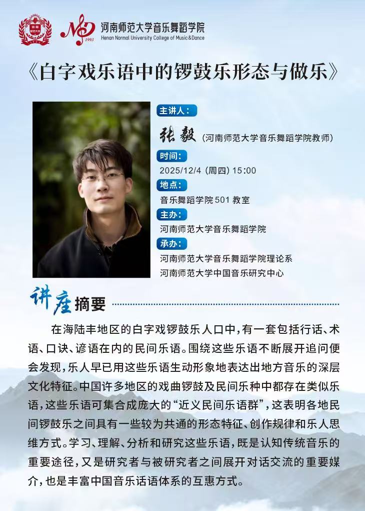 【学术讲座】张毅：《白字戏乐语中的锣鼓乐形态与做乐》