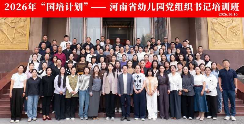 2026年“国培计划”——河南...
