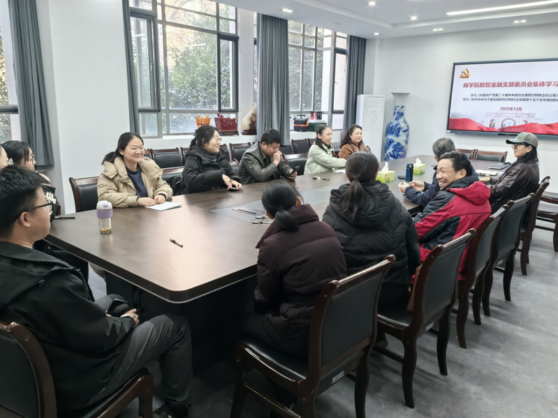 【主题党日进行时】商学院数智金融党支...