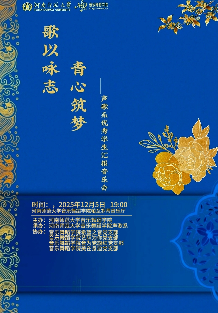 歌以咏志 青心筑梦——声歌系优秀学生汇报音乐会