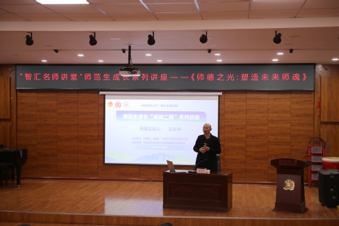 我院举办“智汇名师讲堂”师范生成长专题讲座