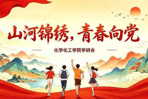化学化工学院开展“山河锦绣，青...