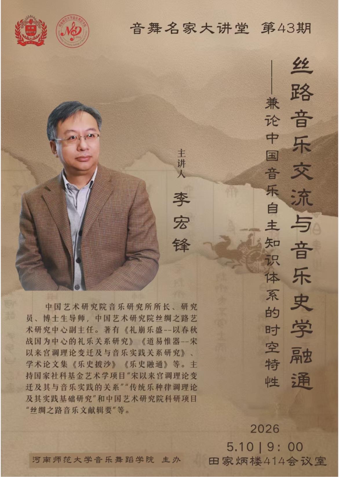 【学术预告】音舞名家大讲堂第43期 | 丝路音乐交流与音乐史学融通——兼论中国音乐自主知识体系的时空特性