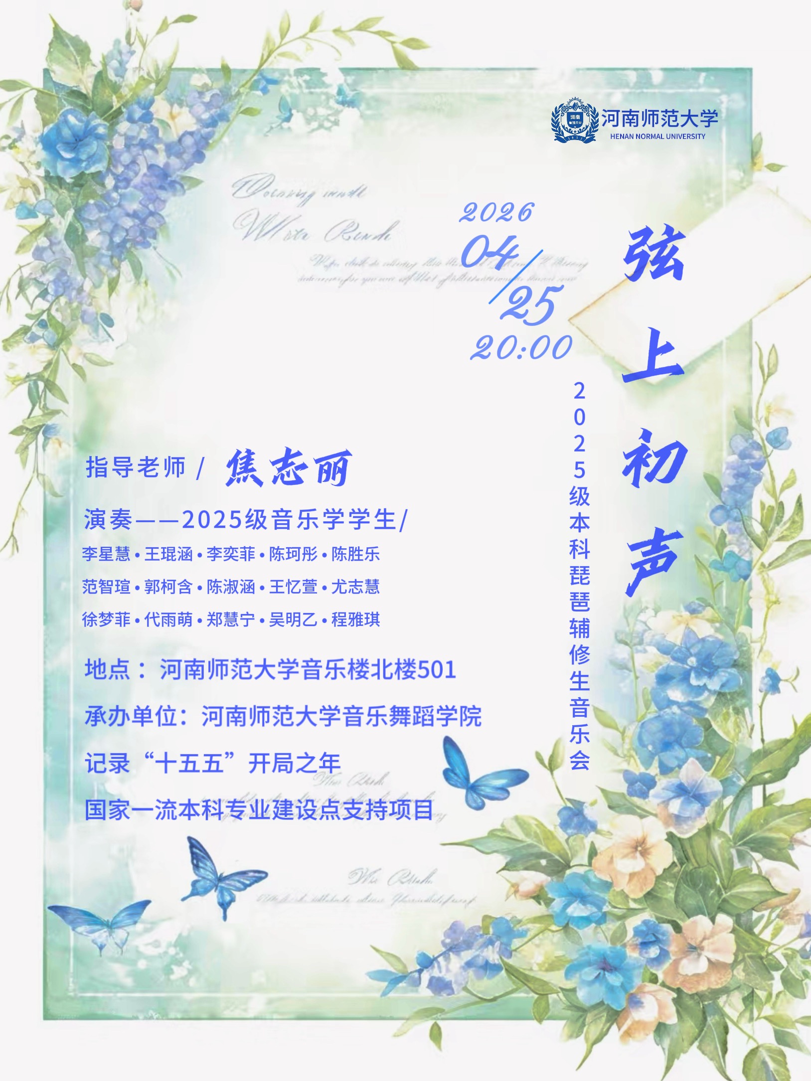 弦上初声 2025级本科琵琶辅修生音乐会