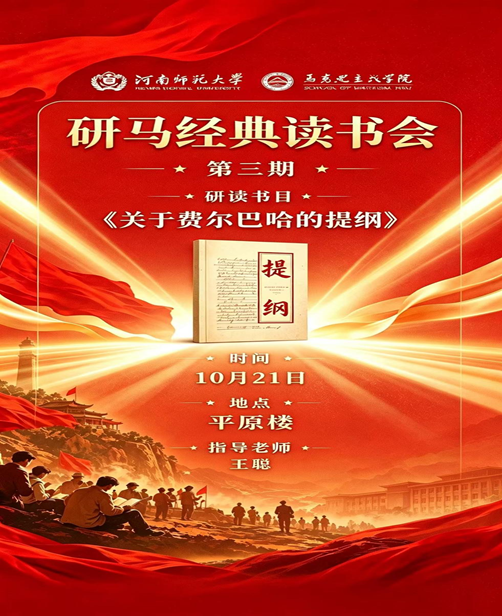 马克思主义学院“研马经典读书会...