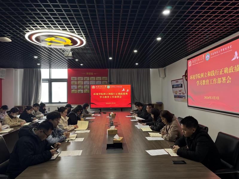 我院召开树立和践行正确政绩观学...