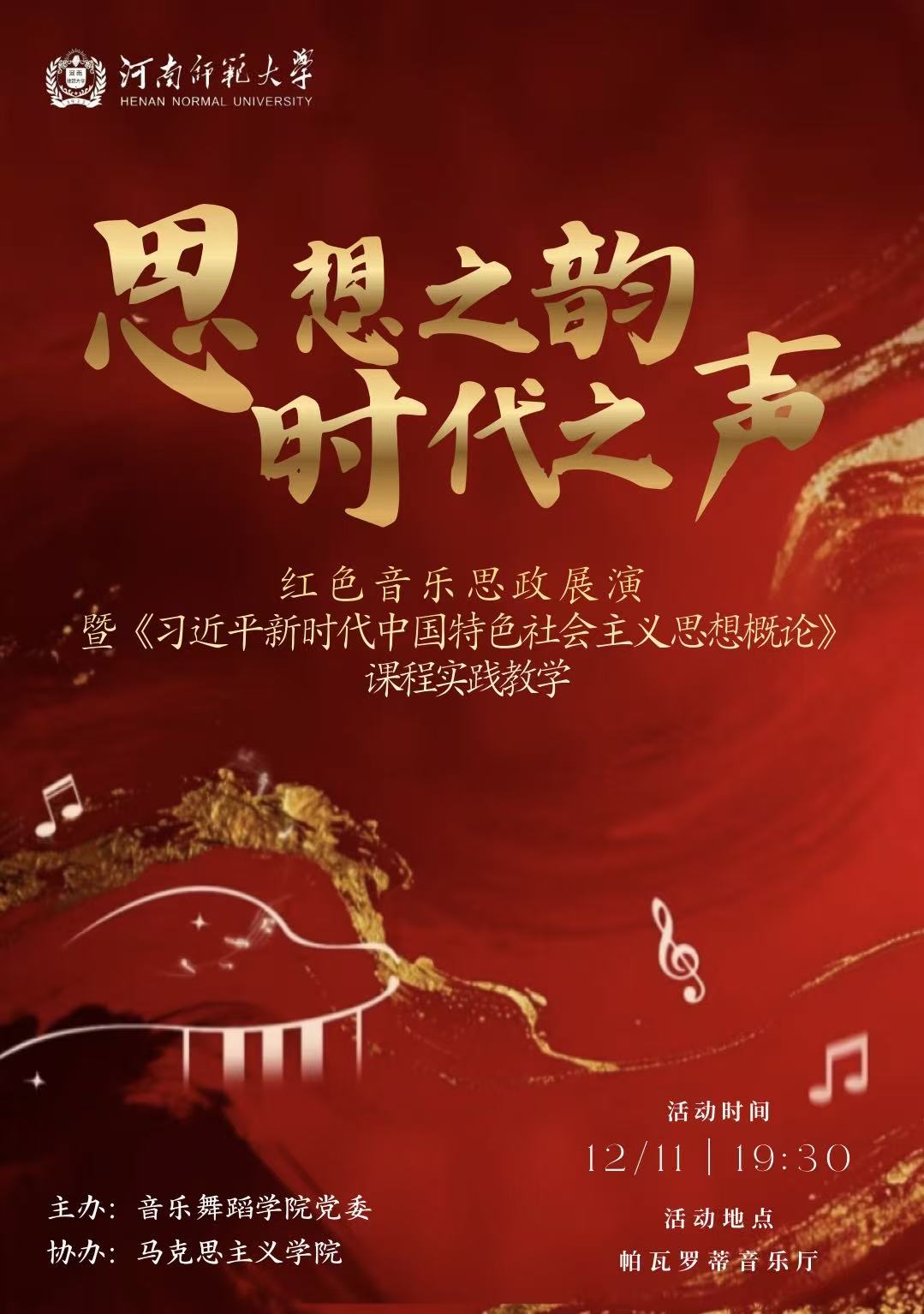 思想之韵 时代之声——红色音乐思政展演暨《习近平新时代中国特色社会主义思想概论》课程实践教学