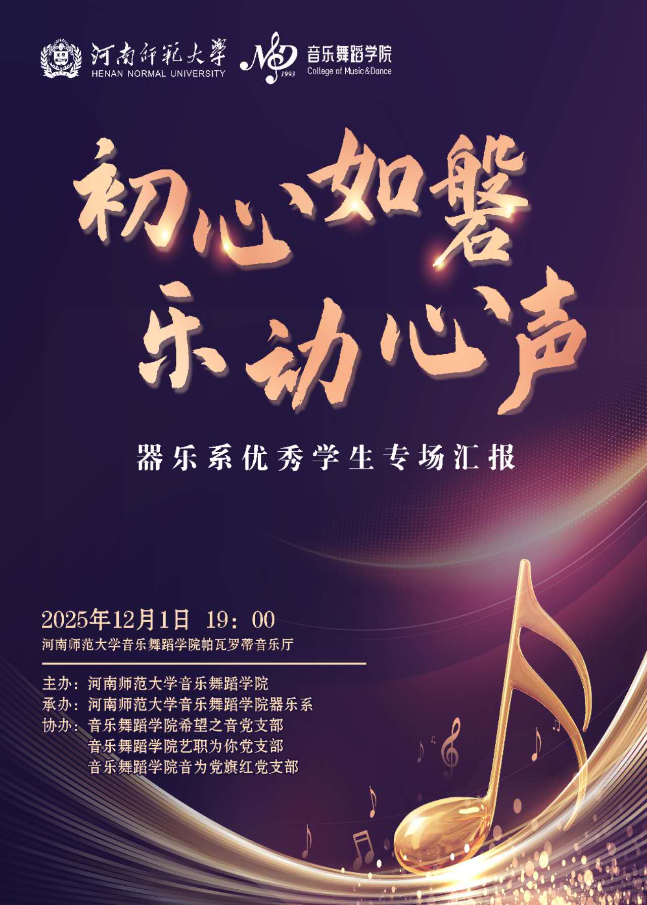 初心如磐 乐动心声 ——器乐系优秀学生专场汇报