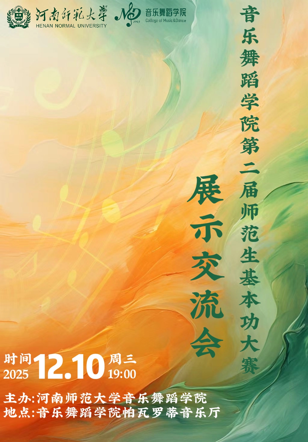 音乐舞蹈学院第二届师范生基本功大赛展示交流会