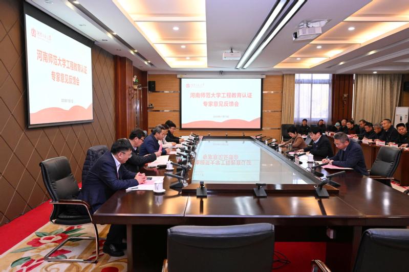 工程教育认证专家意见反馈会召开