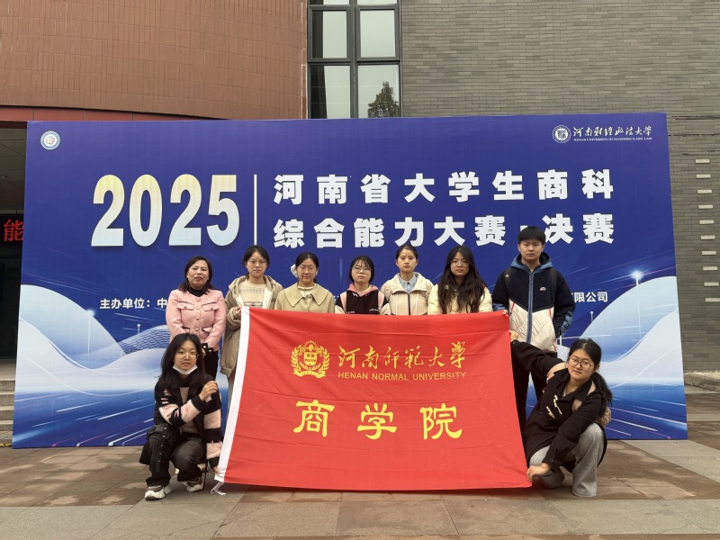 商学院在2025年河南省大学生商科综合能力大赛中取得优异成绩