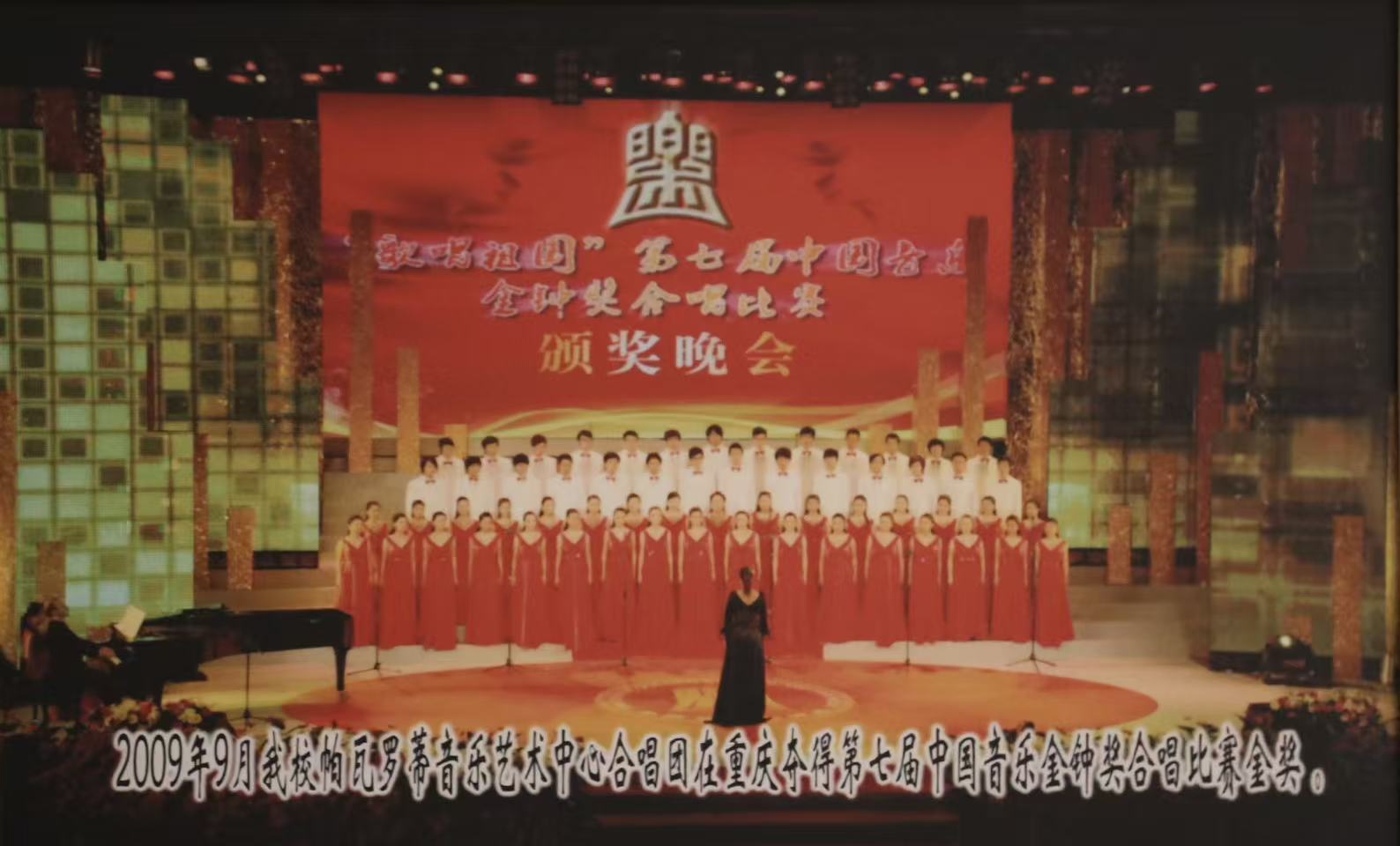 2009年9月我校帕瓦罗蒂音乐艺术中心合唱团在重庆夺得第七届中国音乐金钟奖合唱比赛金奖