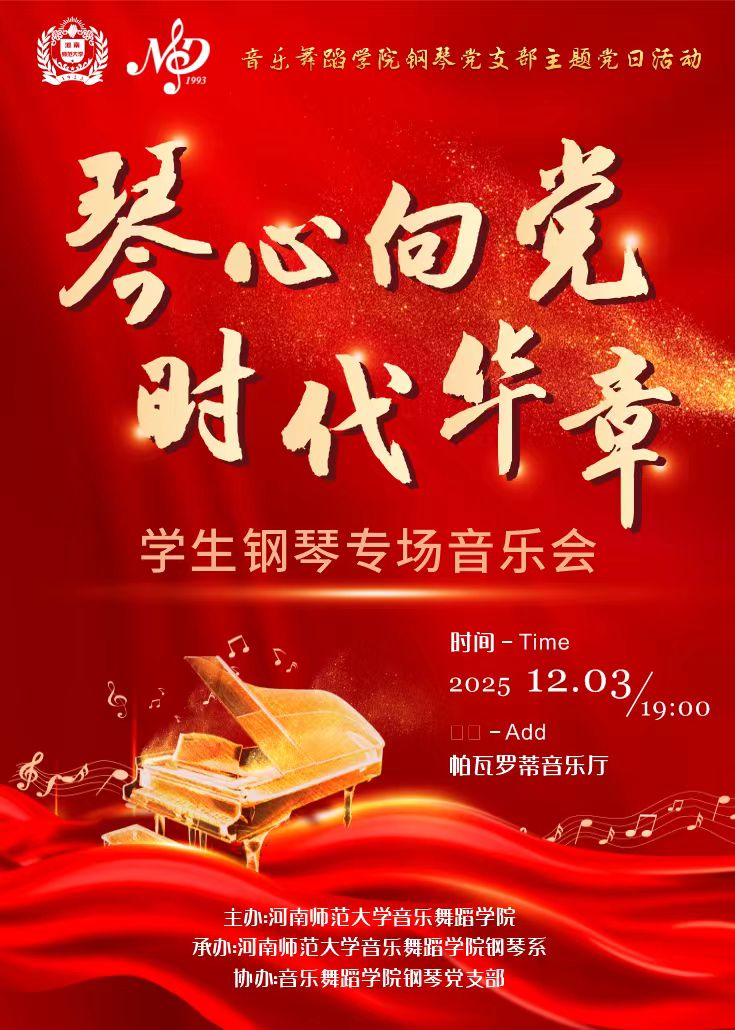 琴心向党 时代华章——学生钢琴专场音乐会