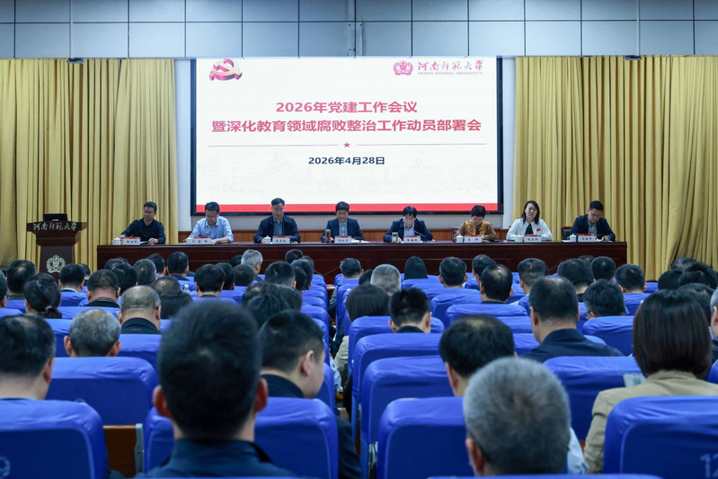 2026年党建工作会暨深化教育...