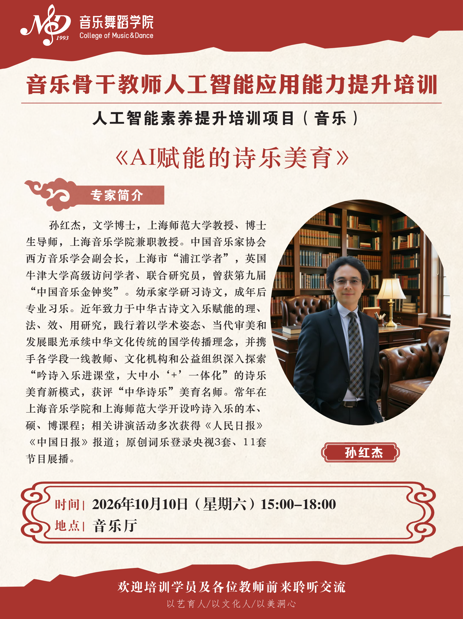 音乐骨干教师人工智能应用能力提升培训——《AI赋能的诗乐美育》