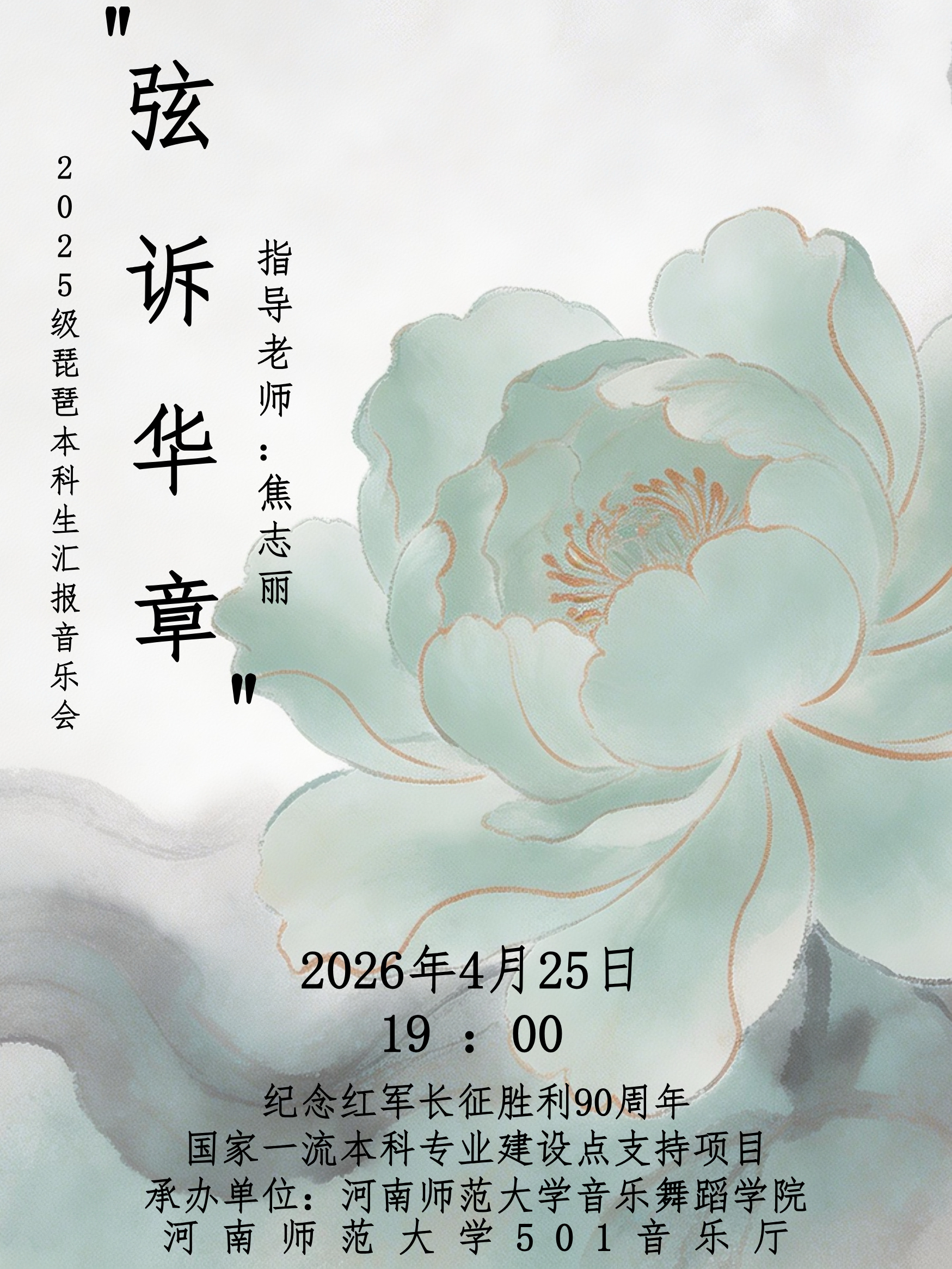 弦诉华章 2025级琵琶本科生汇报音乐会