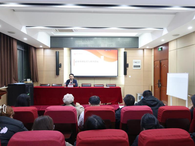 商学院举办“证券市场投资与理财逻辑”...